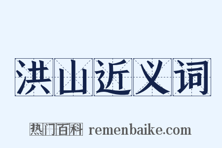 洪山近义词是什么意思的图片